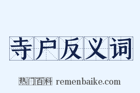 寺户反义词是什么意思的图片